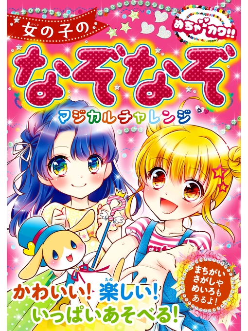 めちゃかわ!!なぞなぞ委員会作のめちゃカワ!!女の子のなぞなぞ　マジカルチャレンジの作品詳細 - 貸出可能